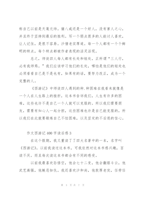 小学生作文西游记400字读后感5篇.docx