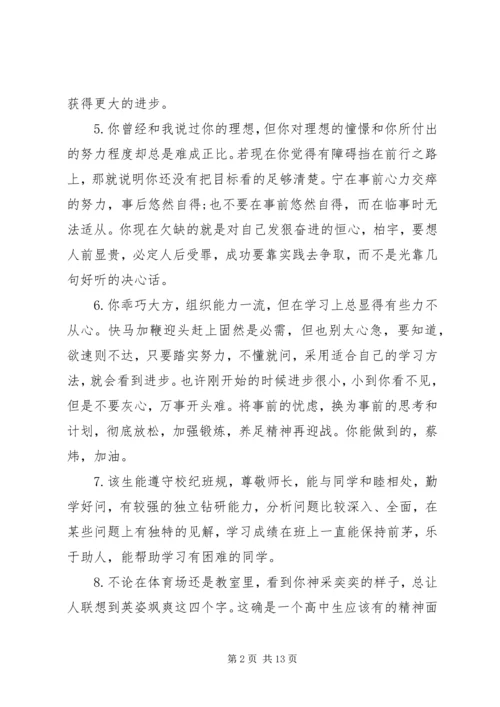 关于中学生的综合素质手册评语.docx