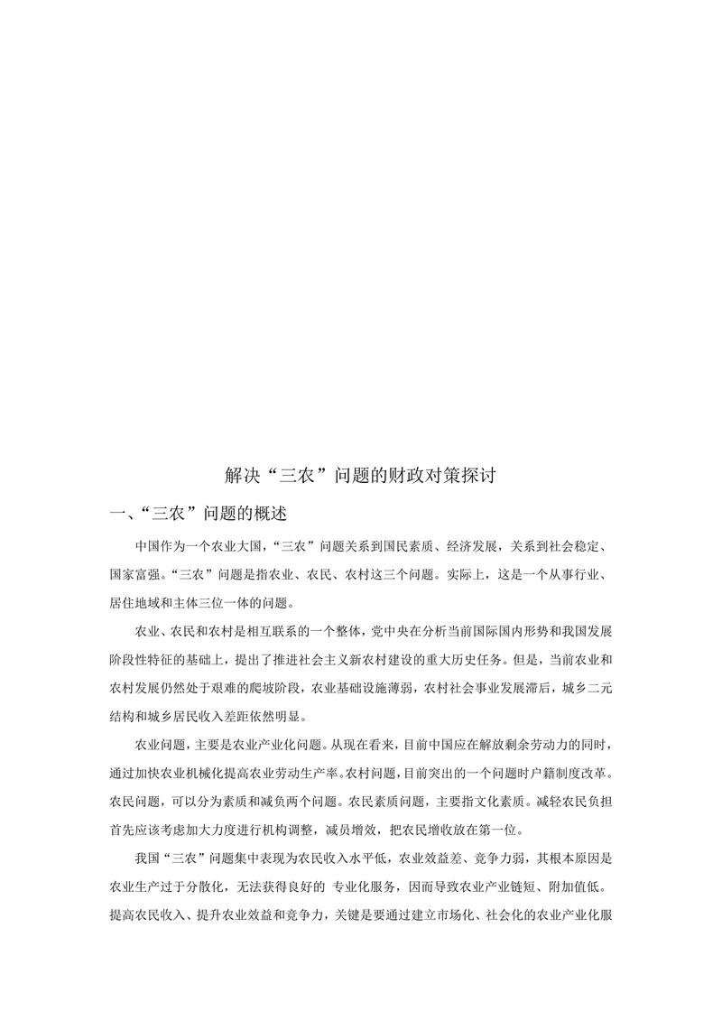 解决“三农”问题的财政对策探讨