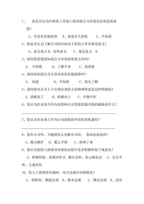 公司企业文化调查问卷