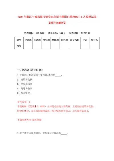 2022年浙江宁波慈溪市锦堂职高招考聘用自聘教职工6人模拟试卷附答案解析2