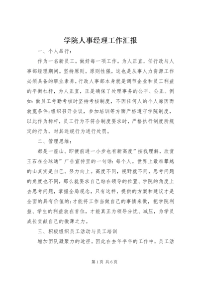 学院人事经理工作汇报.docx