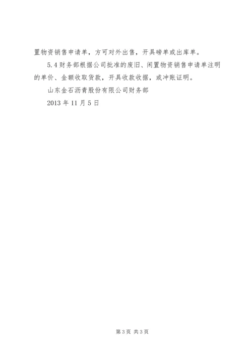 公司闲置资产及废旧物资盘活处置管理办法 (5).docx