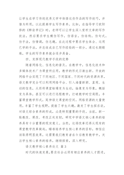 语文教学核心素养论文精选.docx