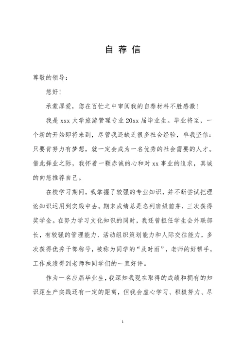 通用型商务风个人自荐信