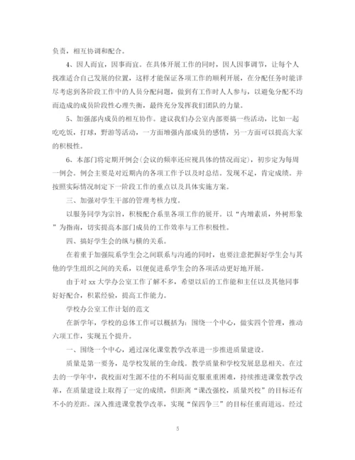 精编之年学校办公室工作计划范文2.docx
