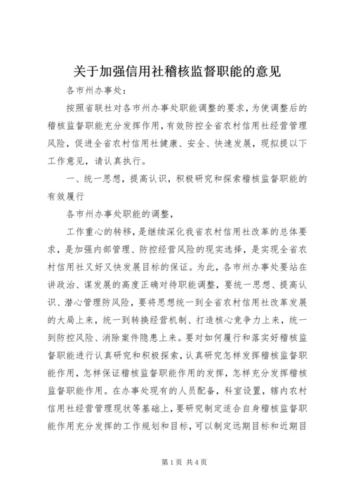 关于加强信用社稽核监督职能的意见 (4).docx