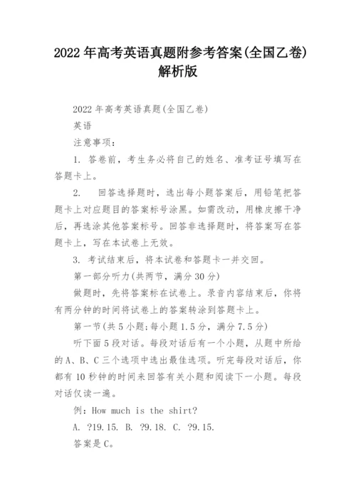 2022年高考英语真题附参考答案(全国乙卷)解析版.docx