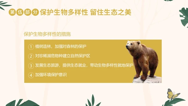 国际生物多样性日生物多样性知识宣讲PPT课件