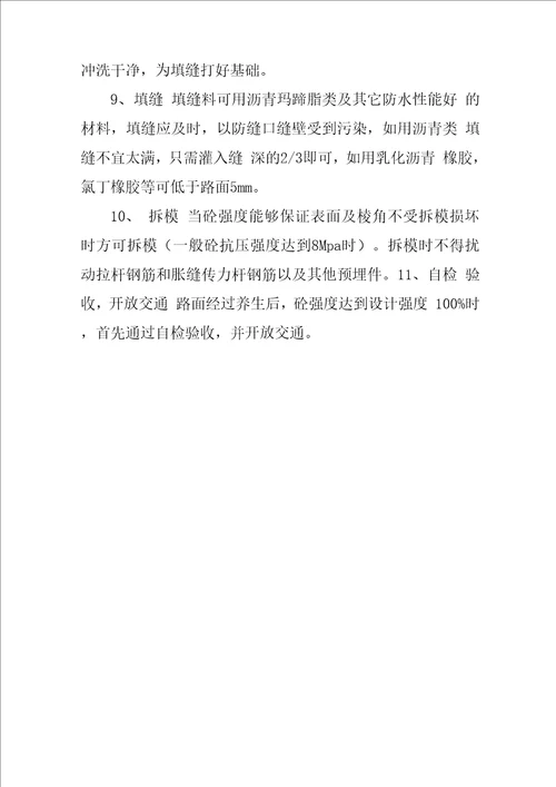 水泥混凝土路面施工技术方案