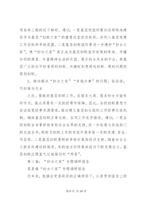 最新精编之第一篇：关于白洼村“妇女之家”建设情况的报告.docx