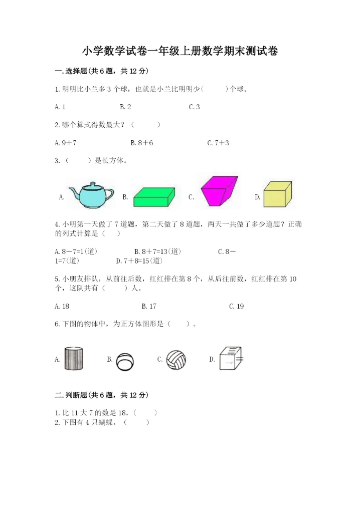 小学数学试卷一年级上册数学期末测试卷（夺冠系列）.docx