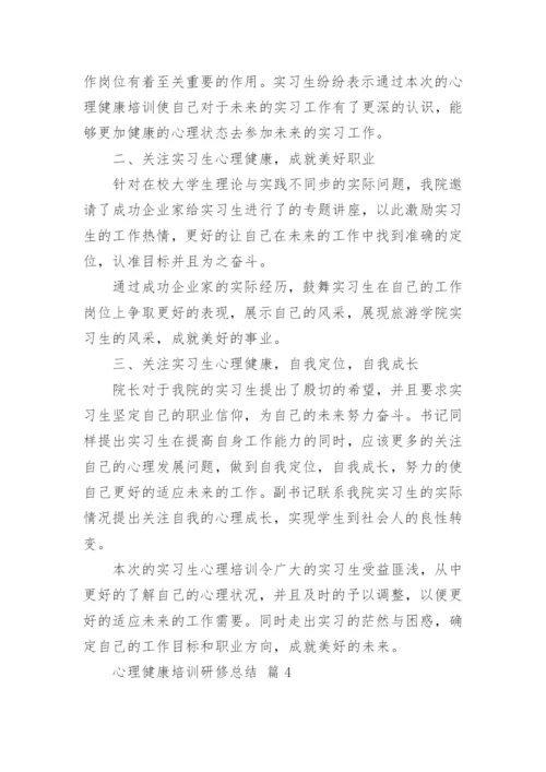 心理健康培训研修总结.docx