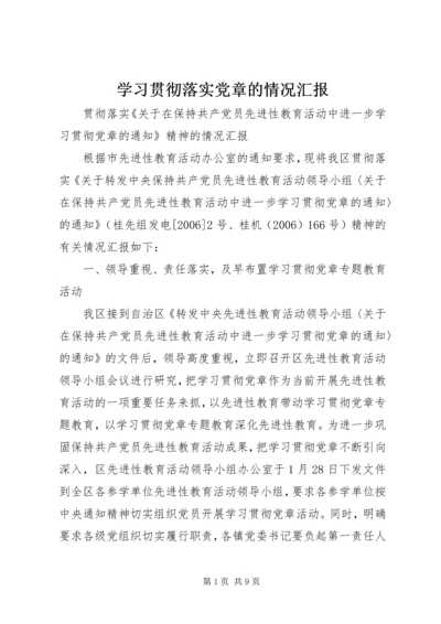 学习贯彻落实党章的情况汇报.docx