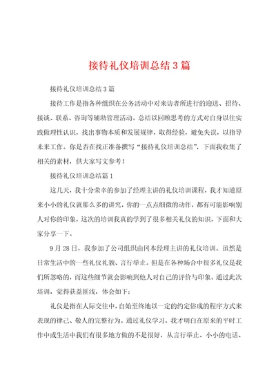 接待礼仪培训总结3篇