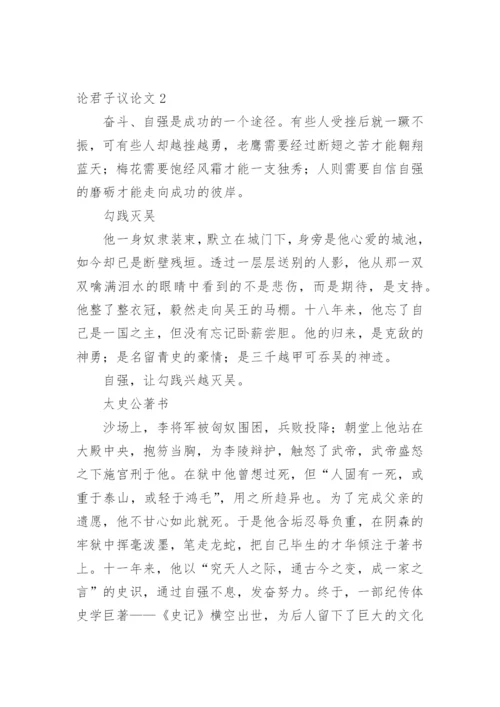 论君子议论文.docx