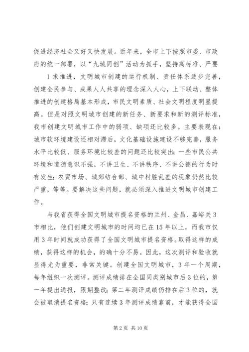 在全市文明城市创建工作推进会议上的讲话.docx