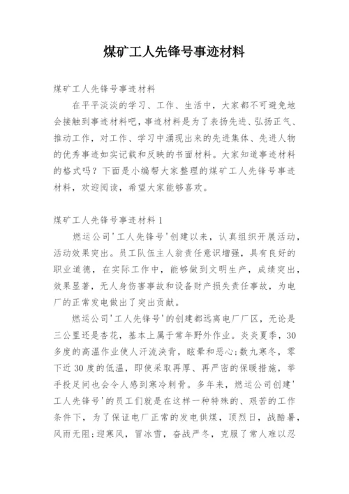 煤矿工人先锋号事迹材料.docx