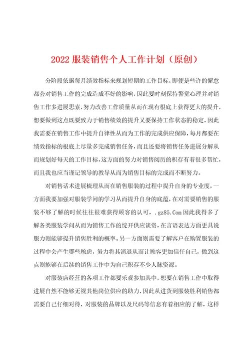 2022服装销售个人工作计划原创