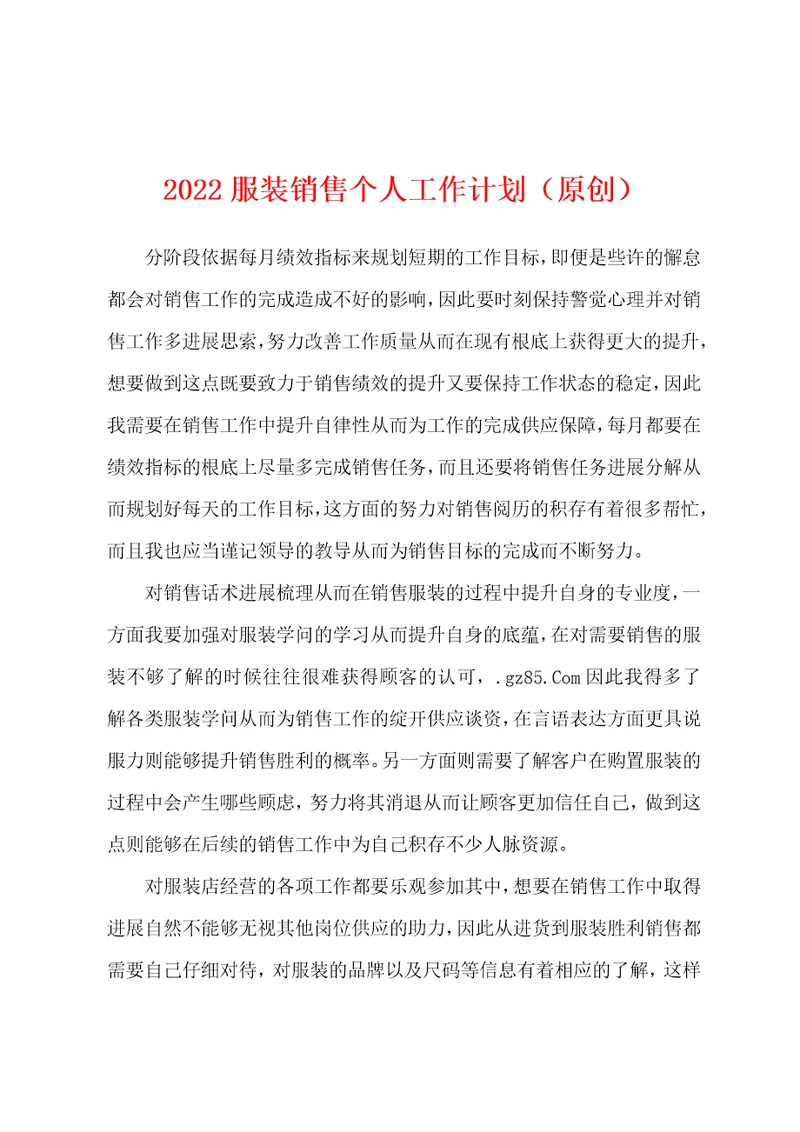 2022服装销售个人工作计划原创