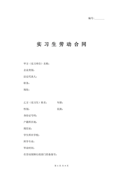 实习生劳动合同范本