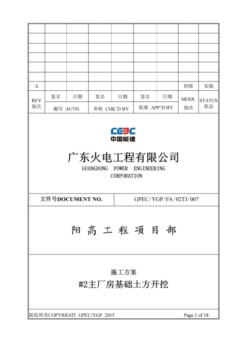 主厂房基础开挖施工方案.docx