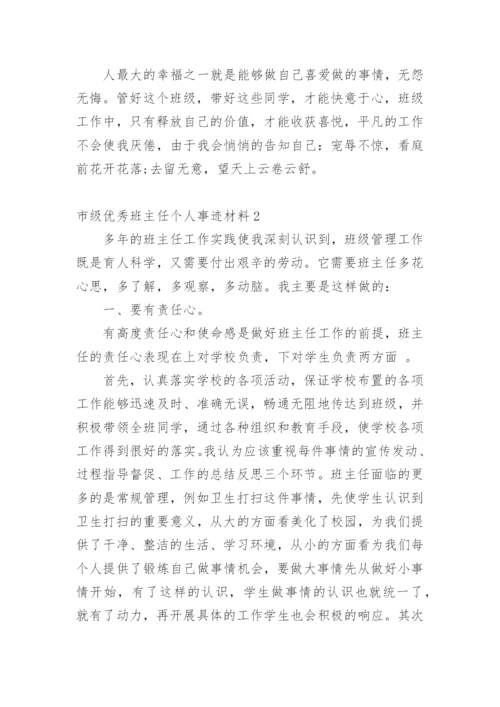 市级优秀班主任个人事迹材料.docx