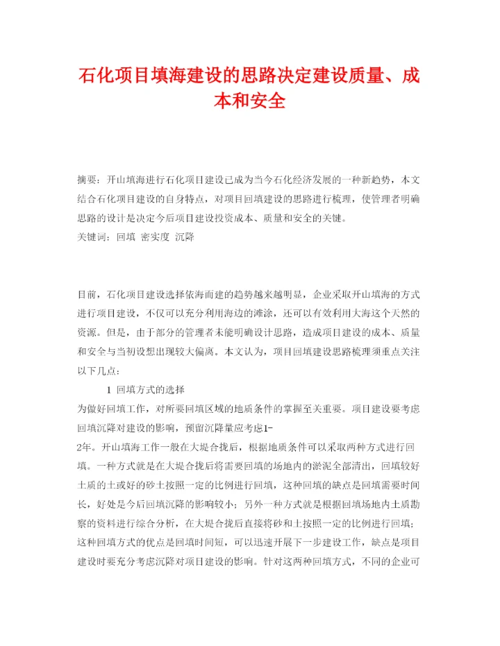 【精编】《安全管理论文》之石化项目填海建设的思路决定建设质量成本和安全.docx