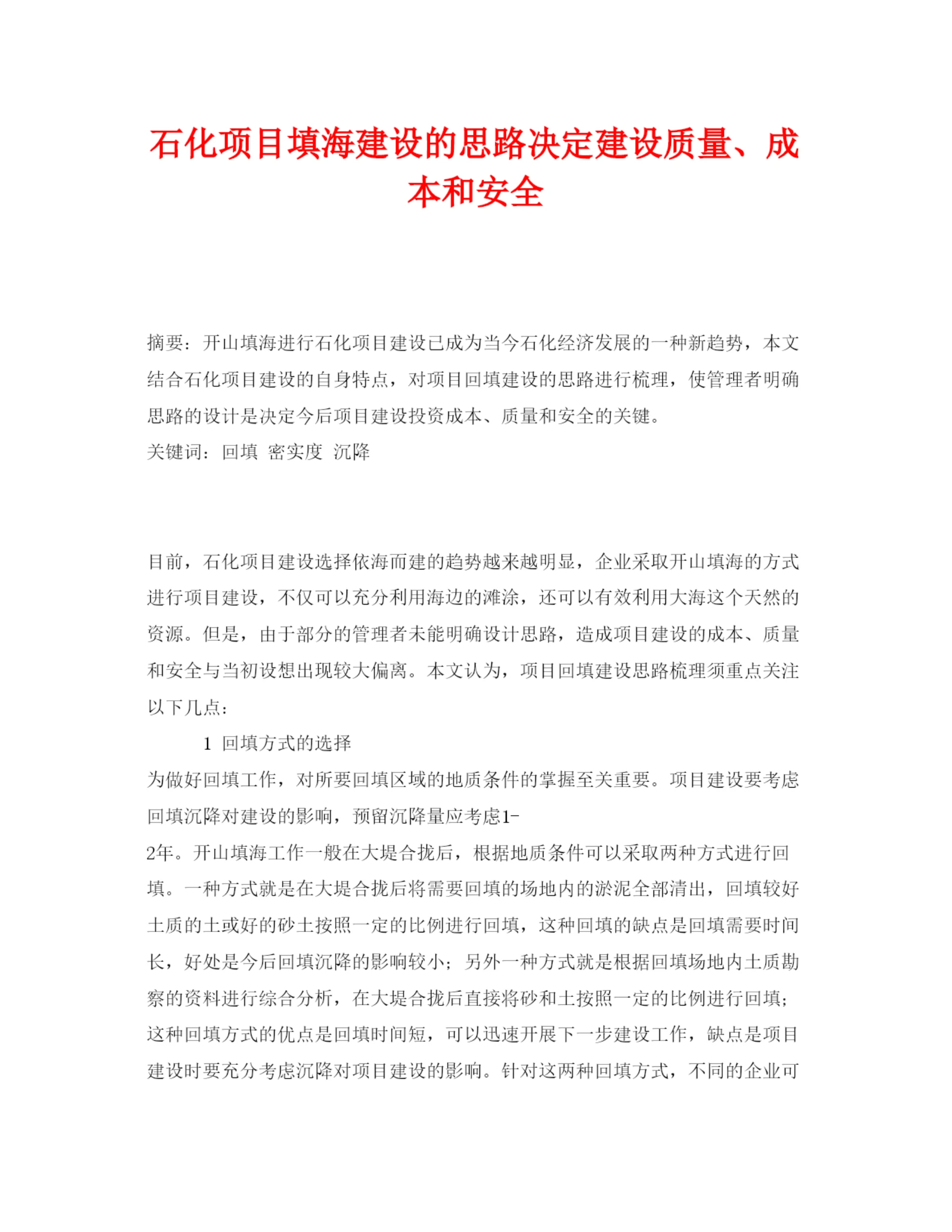 【精编】《安全管理论文》之石化项目填海建设的思路决定建设质量成本和安全.docx