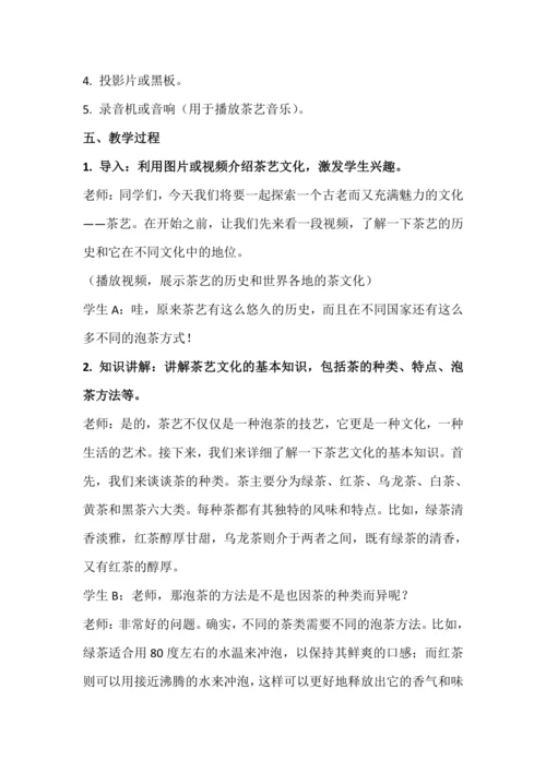 北师大版六年级上册劳动《4.茶艺文化初探究》教学设计