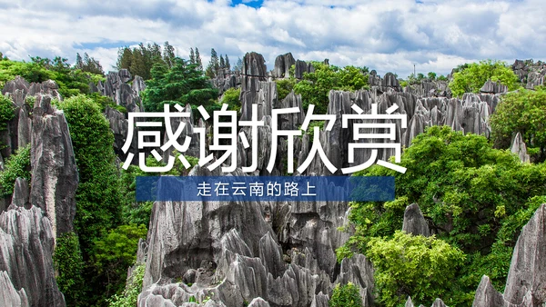 彩云之南云南旅游文化云南大理丽江PPT模板