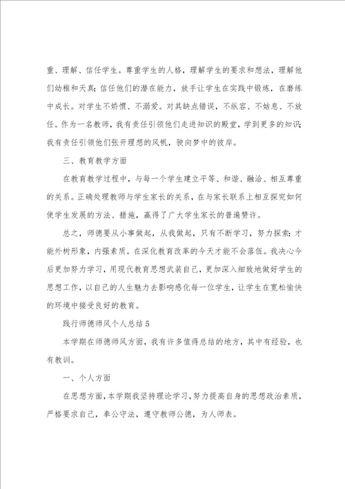 践行师德师风个人总结