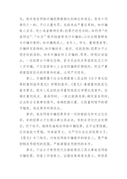 关于办理电信网络诈骗等刑事案件适用法律若干问题的意见解读.docx