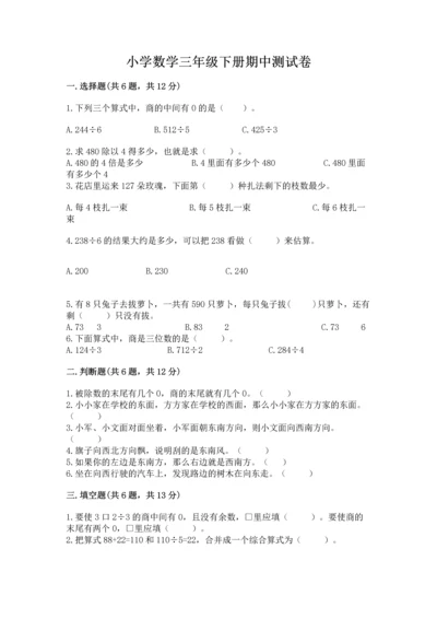 小学数学三年级下册期中测试卷精品（精选题）.docx