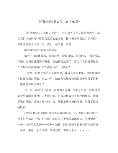 哈利波特读书心得100字(6篇)