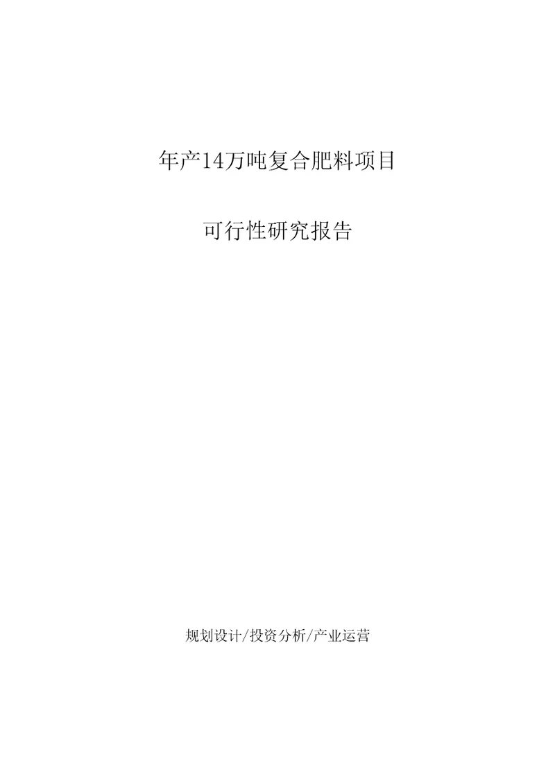 年产14万吨复合肥料项目可行性研究报告