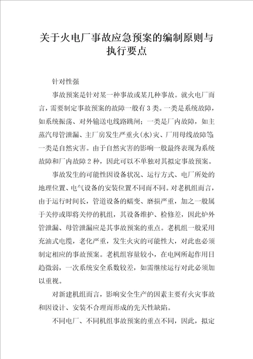 关于火电厂事故应急预案的编制原则与执行要点