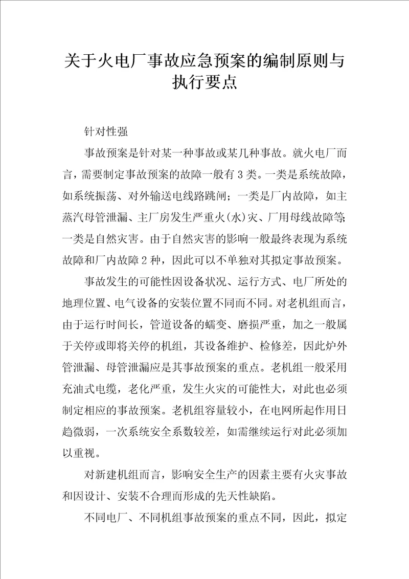 关于火电厂事故应急预案的编制原则与执行要点