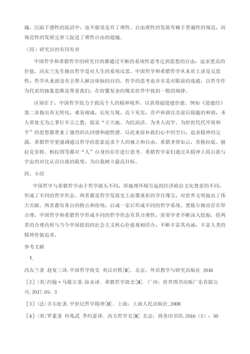 中国哲学与希腊哲学的哲学形态辨析.docx