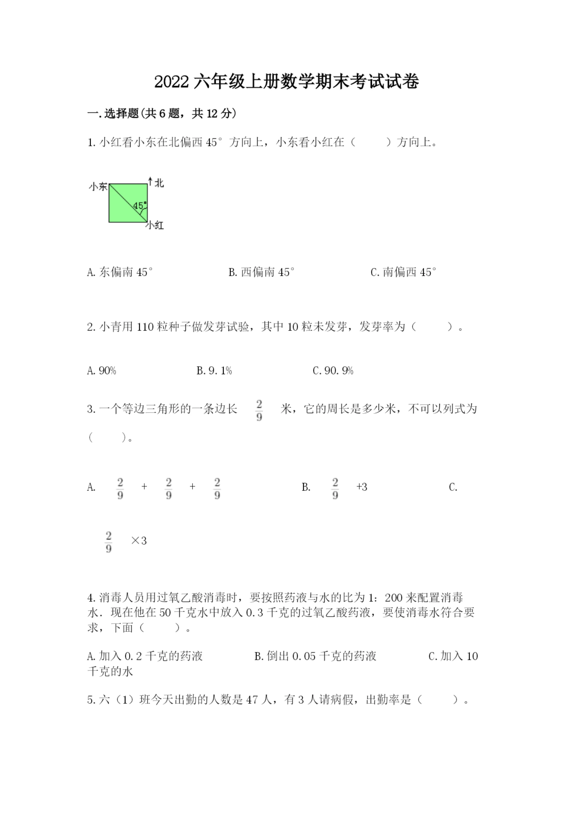 2022六年级上册数学期末考试试卷（重点）.docx