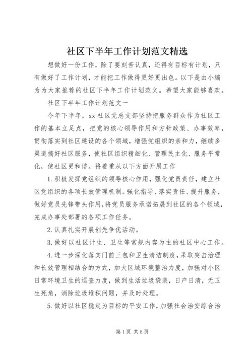 社区下半年工作计划范文精选.docx