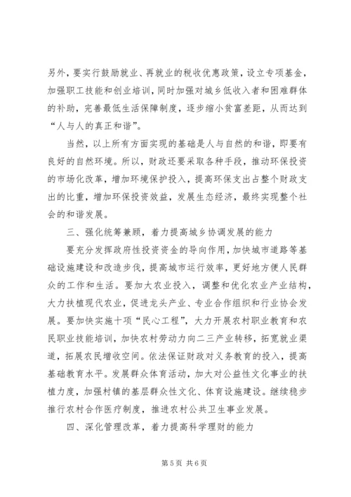 充分发挥财政职能着力构建和谐社会 (8).docx