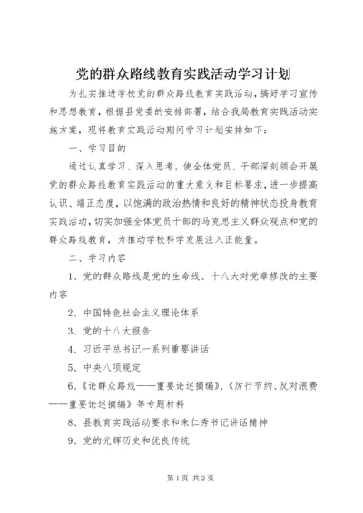 党的群众路线教育实践活动学习计划.docx