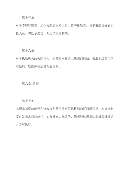 基层检察院执检局规章制度