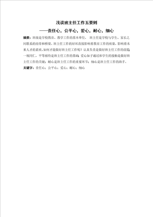 浅谈班主任工作五要则责任心，公平心，爱心，耐心，细心教育学毕业论文