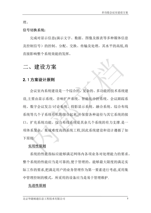 多功能会议室建设方案.docx