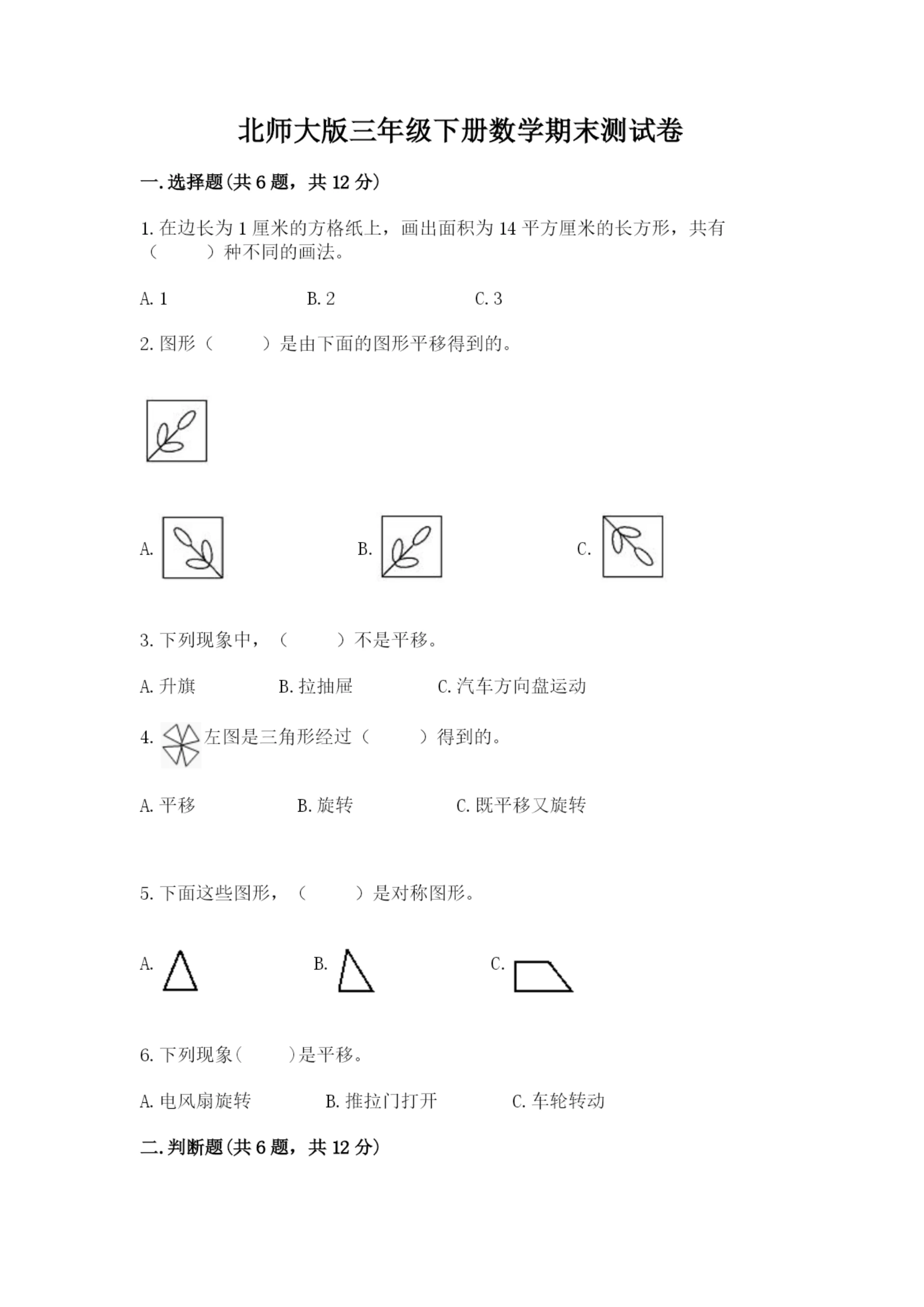 北师大版三年级下册数学期末测试卷附参考答案（模拟题）.docx
