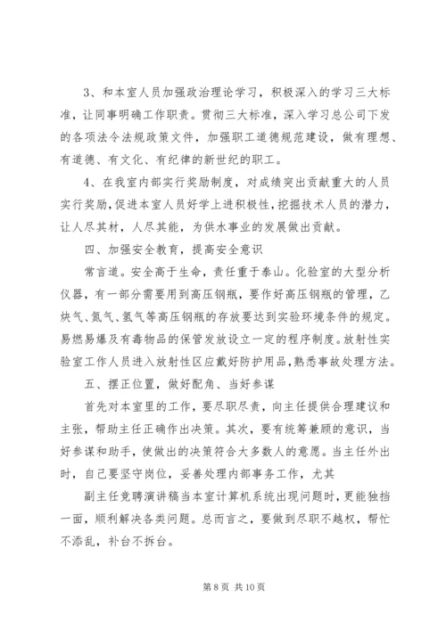 副主任竞聘精彩演讲稿.docx