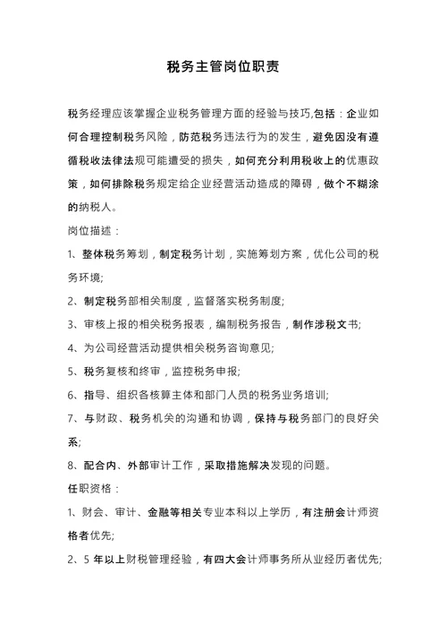 税务主管岗位职责