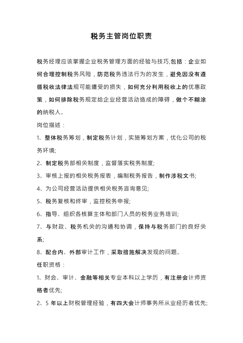 税务主管岗位职责